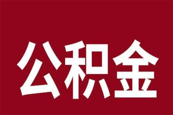 安宁离职公积金取出来需要什么手续（离职公积金取出流程）