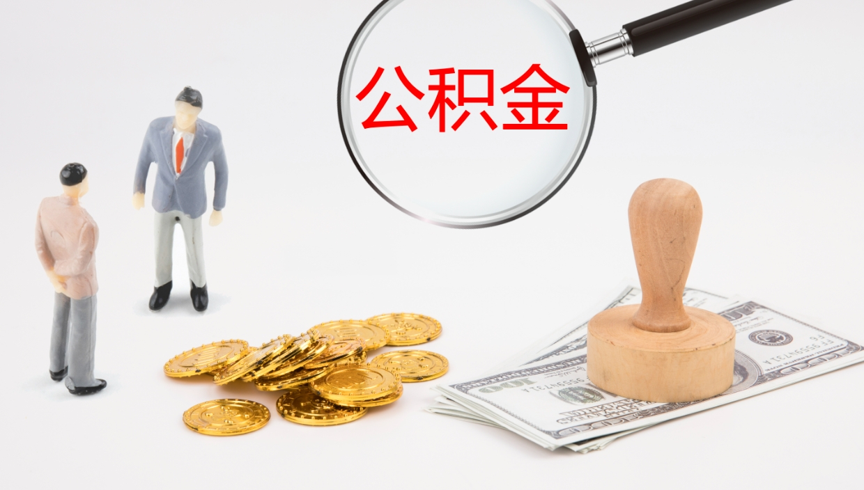 安宁在职能不能提住房公积金（在职能否提取住房公积金）