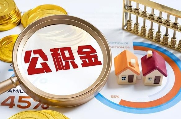 安宁住房公积金离职后多久可以取（公积金离职以后多久能取）