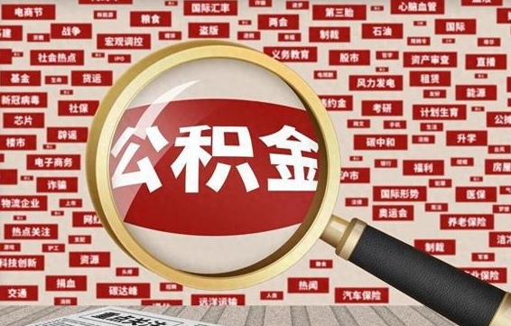 安宁市封存的公积金可以帮取吗（封存的住房公积金可以取吗）