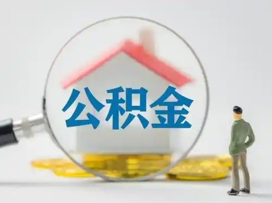 安宁代取个人公积金（一般代取公积金手续费多少）